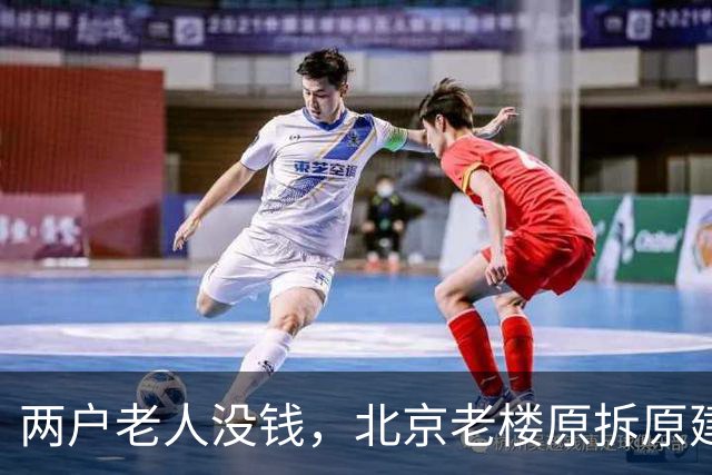 两户老人没钱，北京老楼原拆原建为何卡壳？