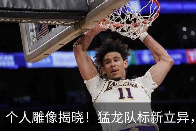 个人雕像揭晓！猛龙队标新立异，洛瑞表情耐人寻味