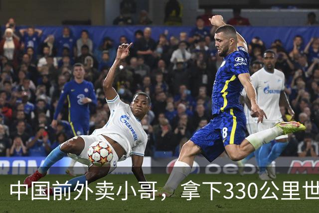 中国前外卖小哥，拿下330公里世界第一 | 地球知识局