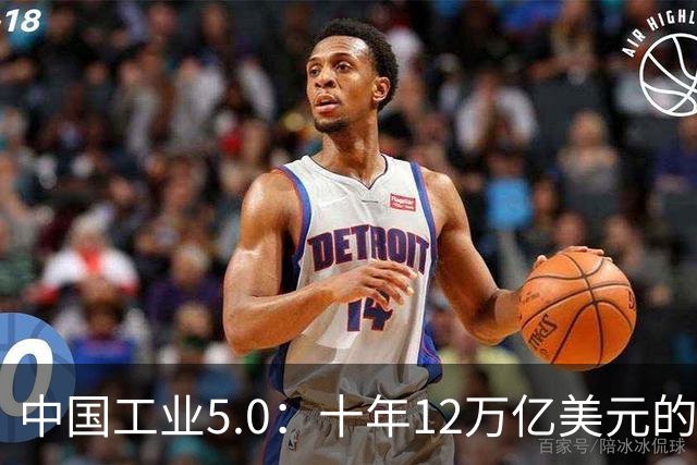 中国工业5.0：十年12万亿美元的资本开支超级周期