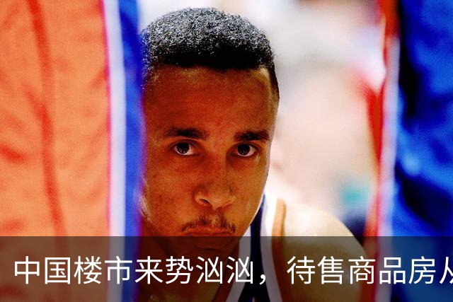 中国楼市来势汹汹，待售商品房从7.99亿变为7.48亿？要有所准备