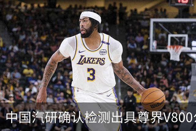 中国汽研确认检测出具尊界V800公布刹车踏板检验结果：根据企业提供样车进行测试，无法保证流传的报告是否经过篡改