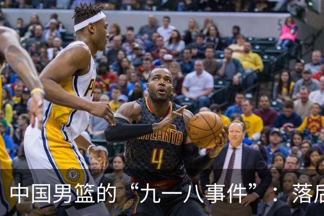 中国男篮的“九一八事件”：落后将近二十分输给日本二队！