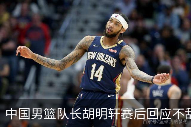 中国男篮队长胡明轩赛后回应不敌日本：我们没有对方拼得凶，在临场的一些应变上也没有比对方好