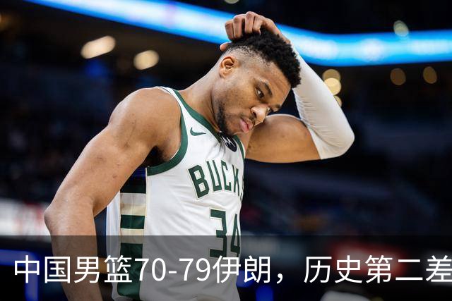 中国男篮70-79伊朗，历史第二差！球员评分：2人满分，其余均不合格