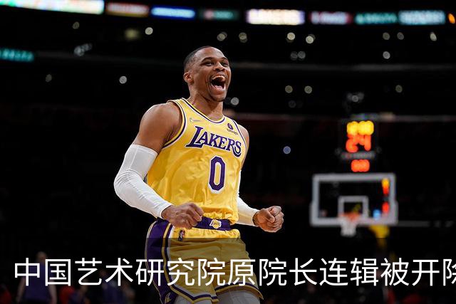 中国艺术研究院原院长连辑被开除党籍