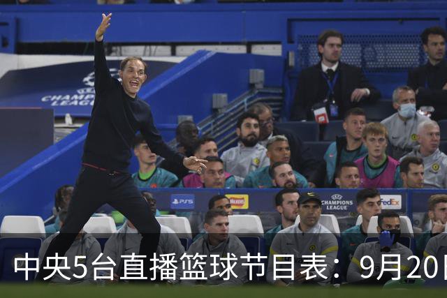 中央5台直播篮球节目表：9月20日CCTV5+直播中国男篮铜牌赛！