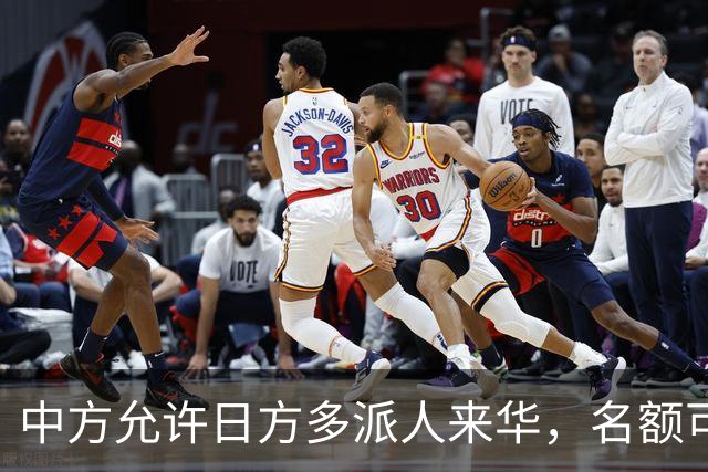 中方允许日方多派人来华，名额可以增加，但所有安排要按中方规矩