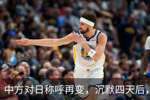 中方对日称呼再变，沉默四天后，日本69岁老将出马，与王毅面谈