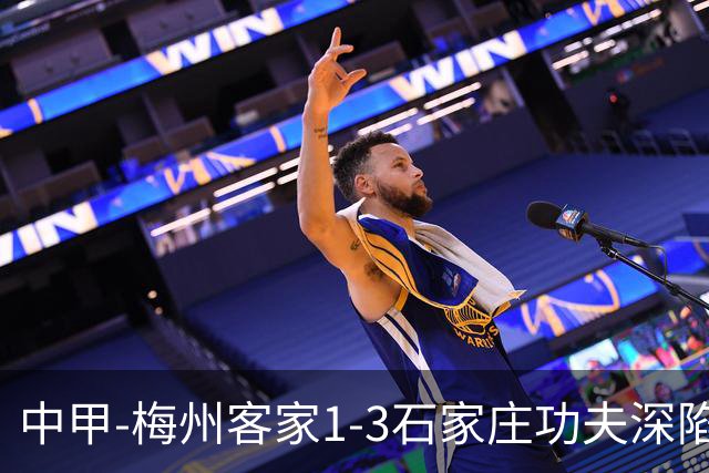 中甲-梅州客家1-3石家庄功夫深陷降级区 石家庄近7轮6胜1平