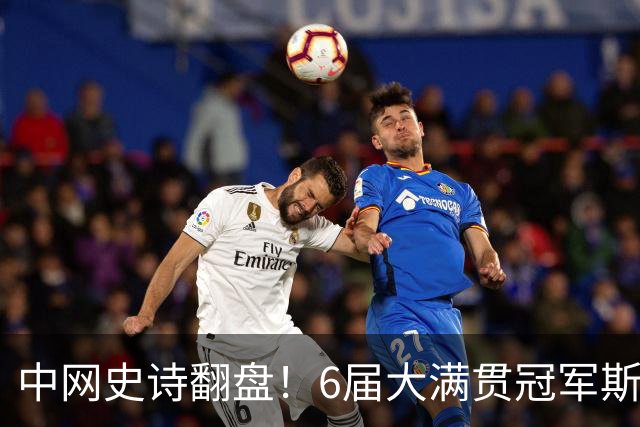 中网史诗翻盘！6届大满贯冠军斯瓦泰克2-1逆转奥运亚军 晋级16强