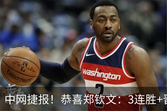 中网捷报！恭喜郑钦文：3连胜+晋级16强，下轮战莱巴金娜终结者！
