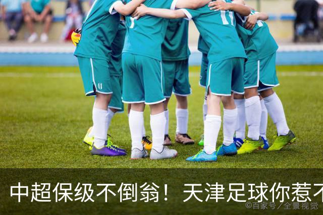 中超保级不倒翁！天津足球你惹不起：前有泰达，现有津门虎