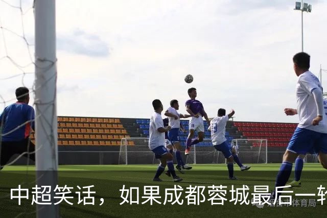 中超笑话，如果成都蓉城最后一轮输给大连，将创造4大名场面