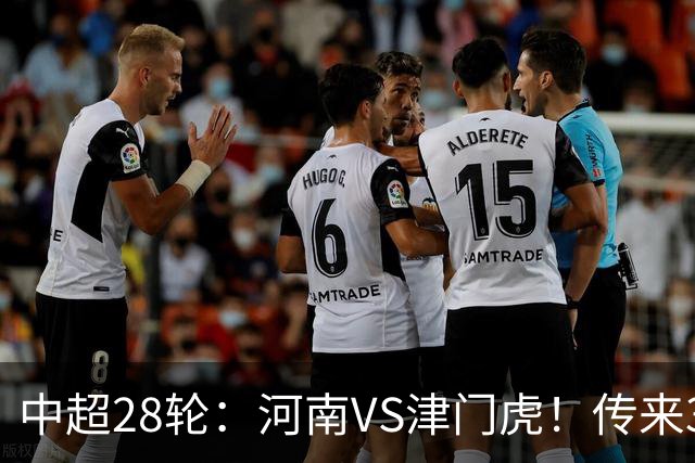 中超28轮：河南VS津门虎！传来3好2坏消息，河南有望拿下3分