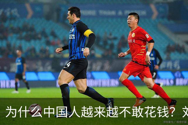 为什么中国人越来越不敢花钱？刘元春点破关键：不是不想消费，而是钱的分配出了问题