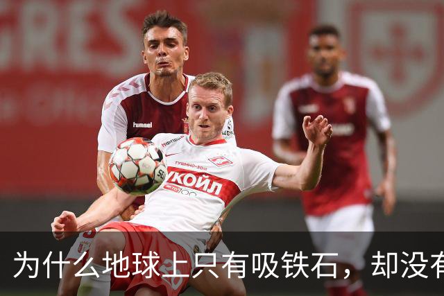 为什么地球上只有吸铁石，却没有吸铜石和吸铝石？