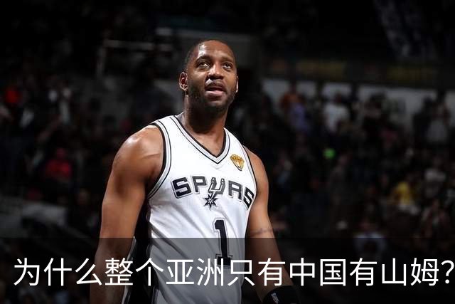 为什么整个亚洲只有中国有山姆？不是不想开，是水土不服