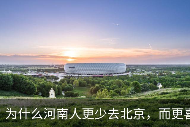 为什么河南人更少去北京，而更喜欢去南方？