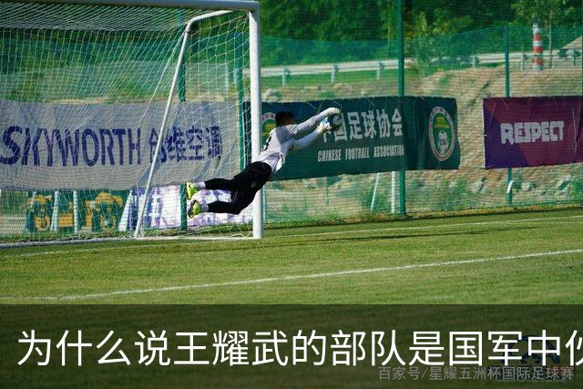 为什么说王耀武的部队是国军中伙食的天花板？