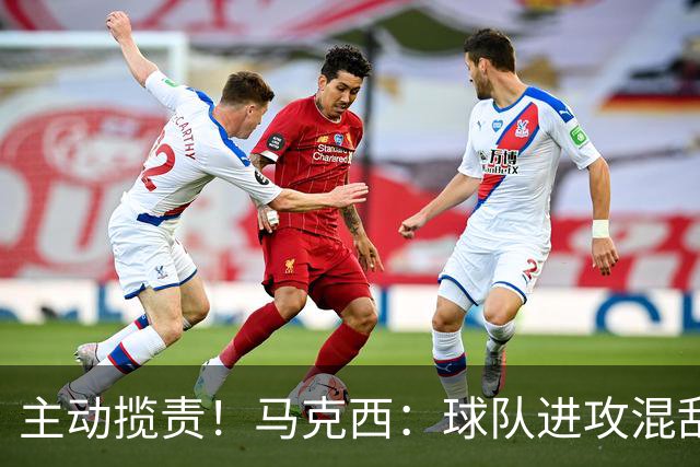 主动揽责！马克西：球队进攻混乱我也有责任 应该更主动组织
