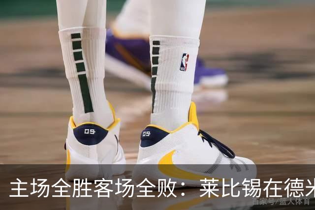 主场全胜客场全败：莱比锡在德米凯利斯手下的四轮德甲