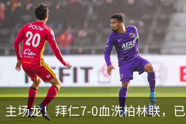 主场龙！拜仁7-0血洗柏林联，已连续39个德甲联赛主场都能进球
