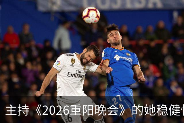 主持《2026重阳晚会》的她稳健惊艳，一点不输龙洋马凡舒刘心悦，很有一姐范儿