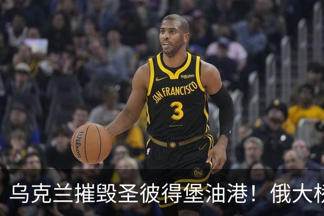 乌克兰摧毁圣彼得堡油港！俄大桥和数据中心均遭重创