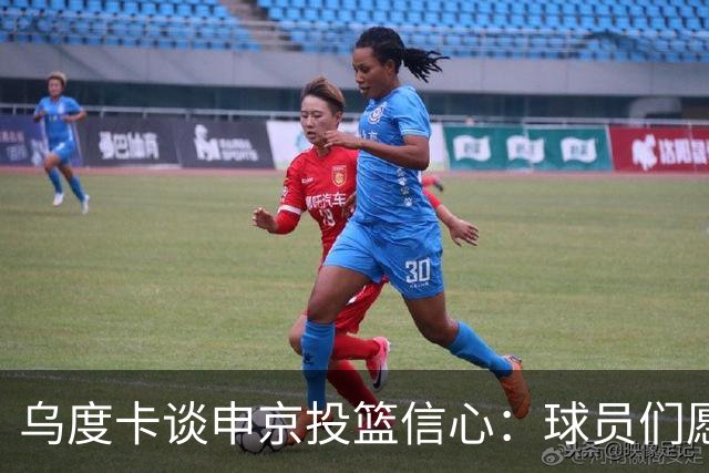 乌度卡谈申京投篮信心：球员们愿意出手投篮 他们对此付出了努力