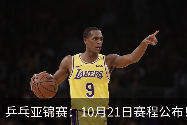 乒乓亚锦赛：10月21日赛程公布！国乒5项出击，多位主力有望登场