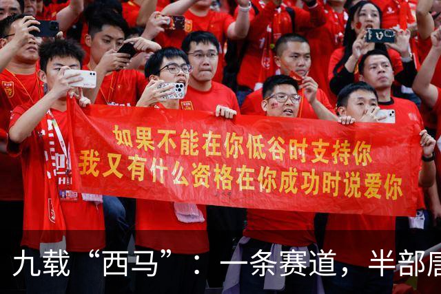 九载“西马”：一条赛道，半部唐诗