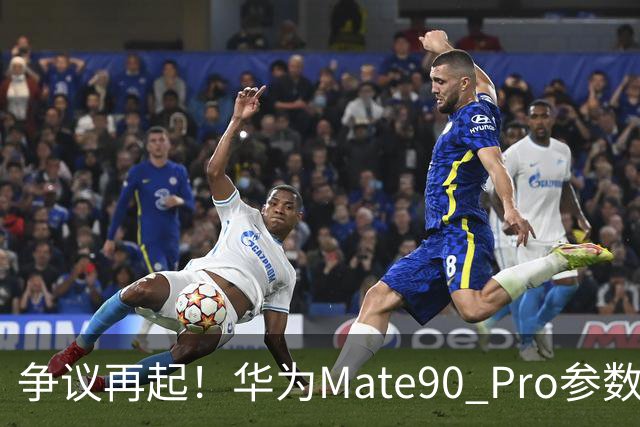 争议再起！华为Mate90 Pro参数曝光，不少用户直呼看不懂