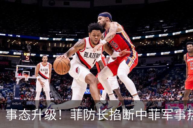 事态升级！菲防长掐断中菲军事热线，叫嚣中方必须先让步才恢复
