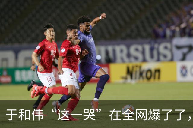 于和伟“这一哭”在全网爆了了，张艺谋的评价，终于有人信了
