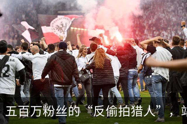 五百万粉丝的“反偷拍猎人”，站上了被告席