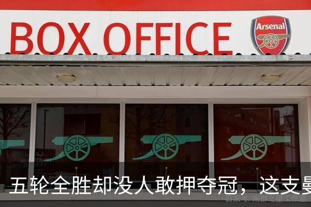 五轮全胜却没人敢押夺冠，这支曼城和从前不一样了