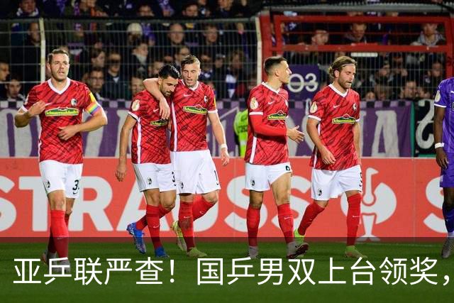 亚乒联严查！国乒男双上台领奖，官方错放日本国旗恶心人，温瑞博的反应圈粉无数