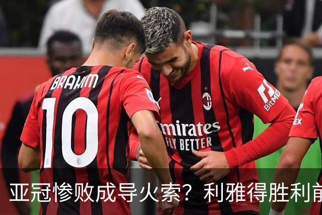 亚冠惨败成导火索？利雅得胜利前发言人称C罗或于冬窗离队
