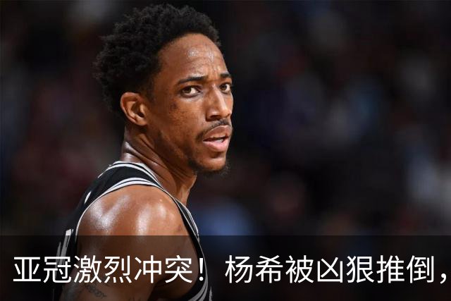 亚冠激烈冲突！杨希被凶狠推倒，魏震为队友出头，颜骏凌怒怼裁判
