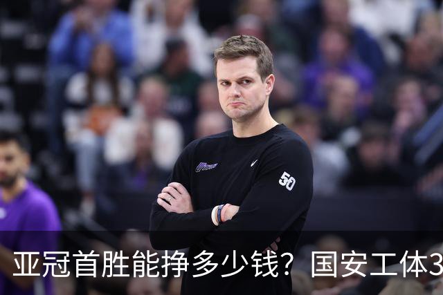亚冠首胜能挣多少钱？国安工体3-1浦项，一场比赛净利润相当可观