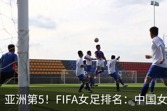 亚洲第5！FIFA女足排名：中国女足降至世界第18 被韩国反超
