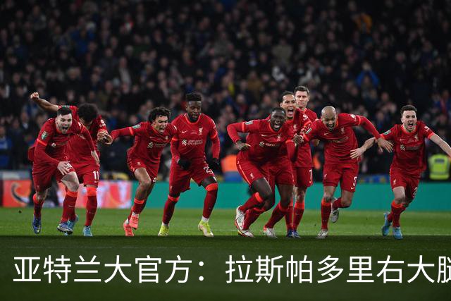 亚特兰大官方：拉斯帕多里右大腿股二头肌轻度拉伤