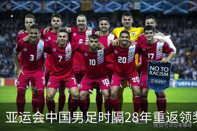 亚运会中国男足时隔28年重返领奖台，成绩超过中国男篮，拉塞尔落地上海之后第一时间训练，高诗岩确定缺席季前赛