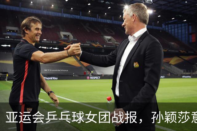 亚运会乒乓球女团战报，孙颖莎意外丢局，对手似乎不是很好打
