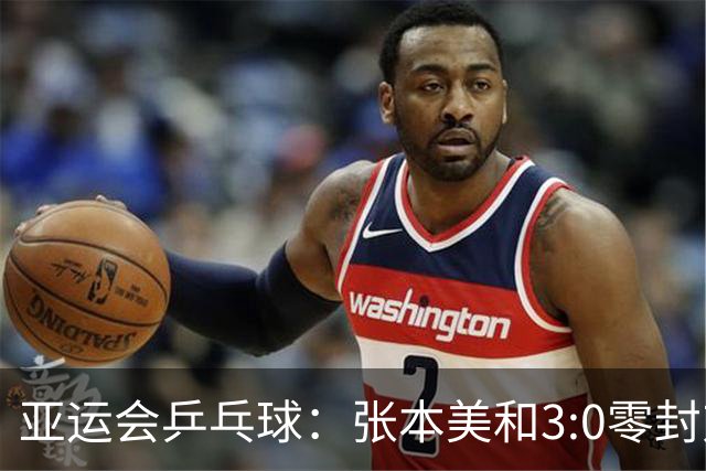 亚运会乒乓球：张本美和3:0零封对手！轰出11:1，豪言冲击4块金牌
