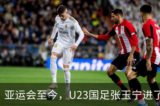 亚运会至今，U23国足张玉宁进了2球，吴曦1球，那核心王钰栋呢？