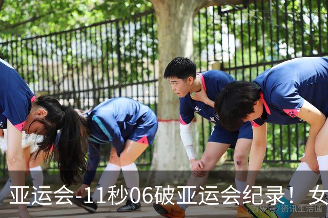 亚运会-11秒06破亚运会纪录！女子百米陈妤颉夺金