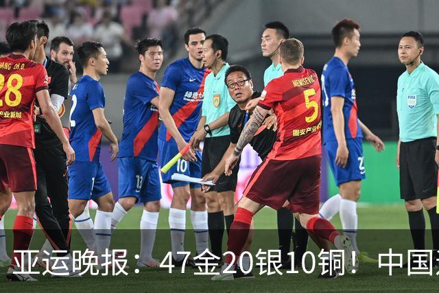 亚运晚报：47金20银10铜！中国遥遥领先！前4日游泳队狂揽21金，徐嘉余成金牌王
