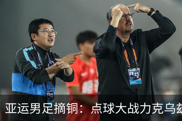 亚运男足摘铜：点球大战力克乌兹别克，李昊王钰栋成关键先生
